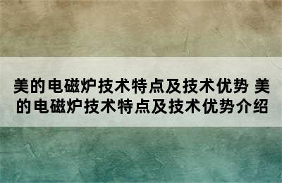 美的电磁炉技术特点及技术优势 美的电磁炉技术特点及技术优势介绍